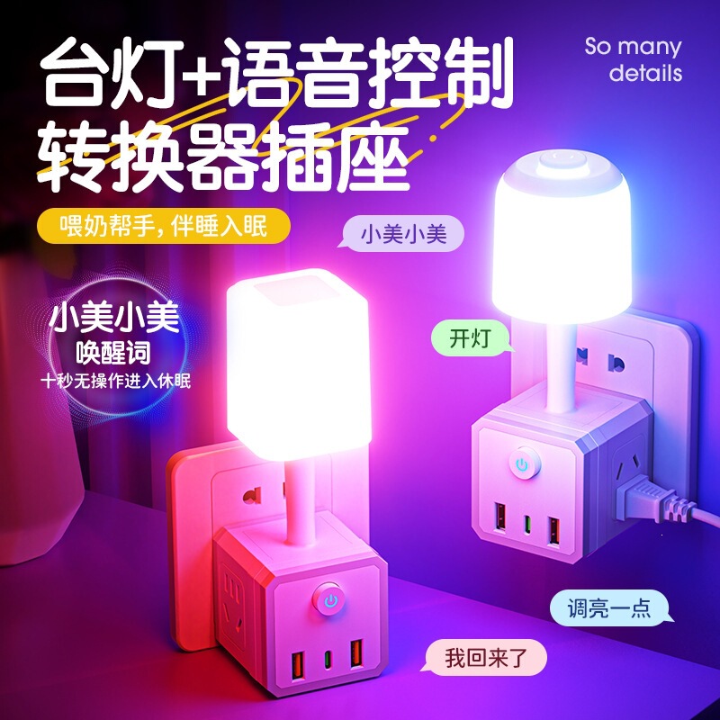 Intelligent Voice-Controlled Colorful Night Light, USB Multifunctional Socket Extension Plug, Energy-Saving Lamp, Bedside Lamp Intelligent Voice-Controlled Colorful Night Light, USB Multifunctional Socket Extension Plug, Energy-Saving Lamp, Bedside Lamp