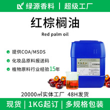 厂家直销红棕榈油未精制果肉冷压榨植物基础油化妆品原料有报送码