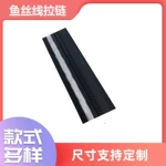 5号鱼丝线拉链 单边双边鱼丝线拉链 可穿灯条拉链行李箱防水发光