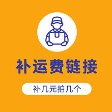补运费专用请勿直接拍下