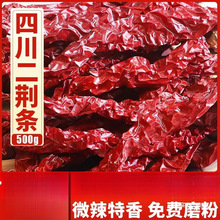 正宗四川二荆条干辣椒微辣特香不辣特香而不辣的切段磨面磨粉500g
