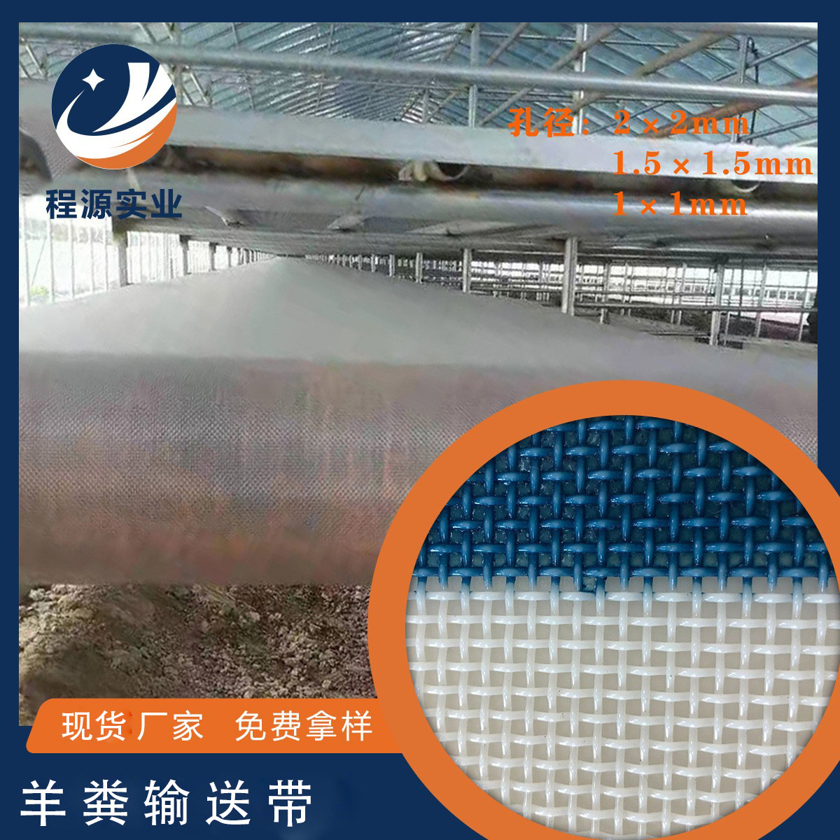 工厂现货羊粪输送带聚酯PET养殖场输送带8目养羊场养鸡场粪便输送