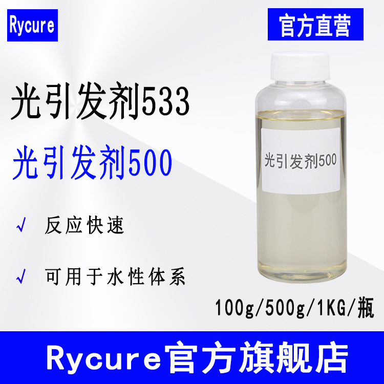 【100g/1kg】Rycure光引发剂533 水性UV光敏剂 光引发剂500