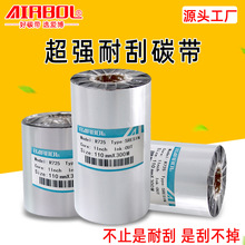 超强耐刮擦树脂碳带110*300打印pvc合成标签铜版不干胶防水色带