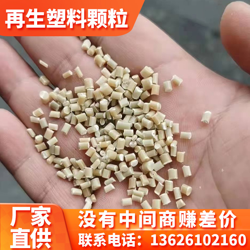 厂家直供米黄色高冲击ABS再生颗粒电器外壳 头盔箱包专用塑料颗粒