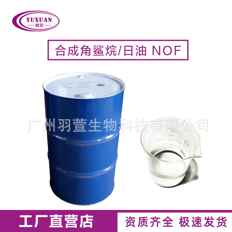 日本 角鲨烷 合成角鲨烷 NOF 角鲨烷油 润肤剂 1KG起订滋润