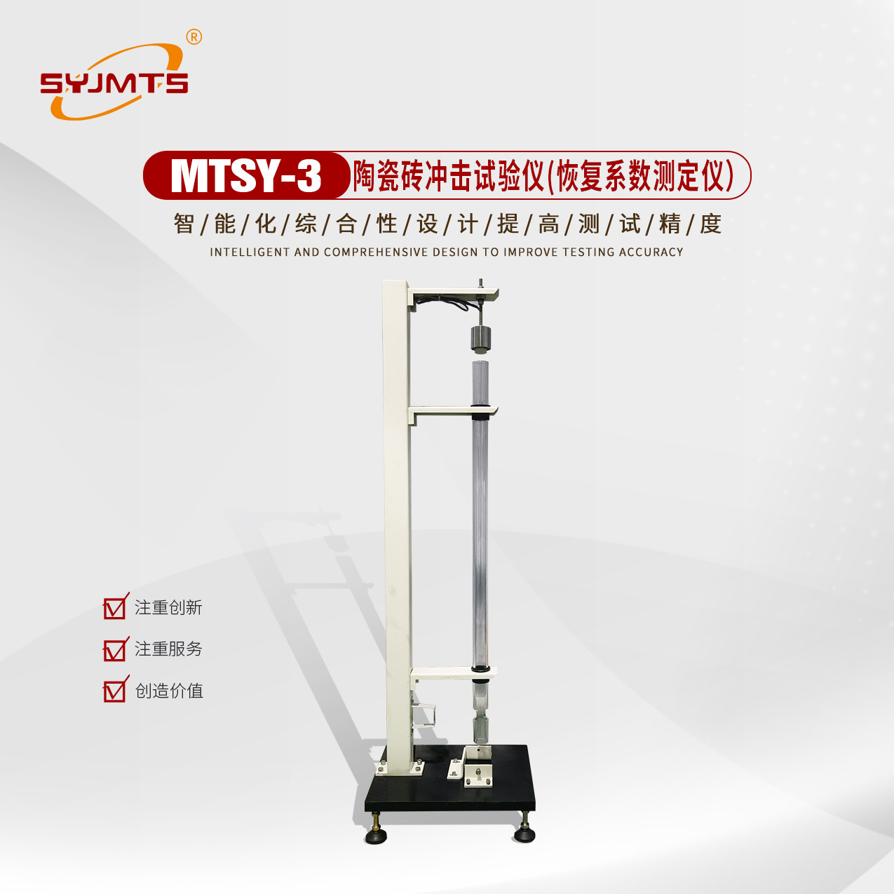 MTSY-3陶瓷砖冲击试验仪（恢复系数测定仪）抗冲击试验机厂家