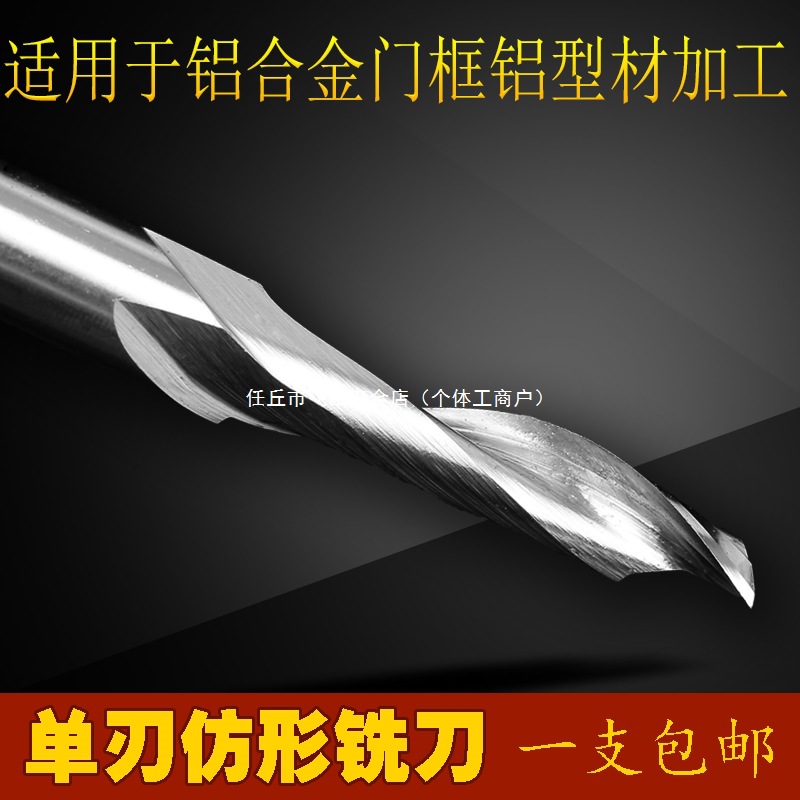 8mm单刃仿形铣刀铝合金门窗型材幕墙切割铣刀开锁孔雕刻机刀具