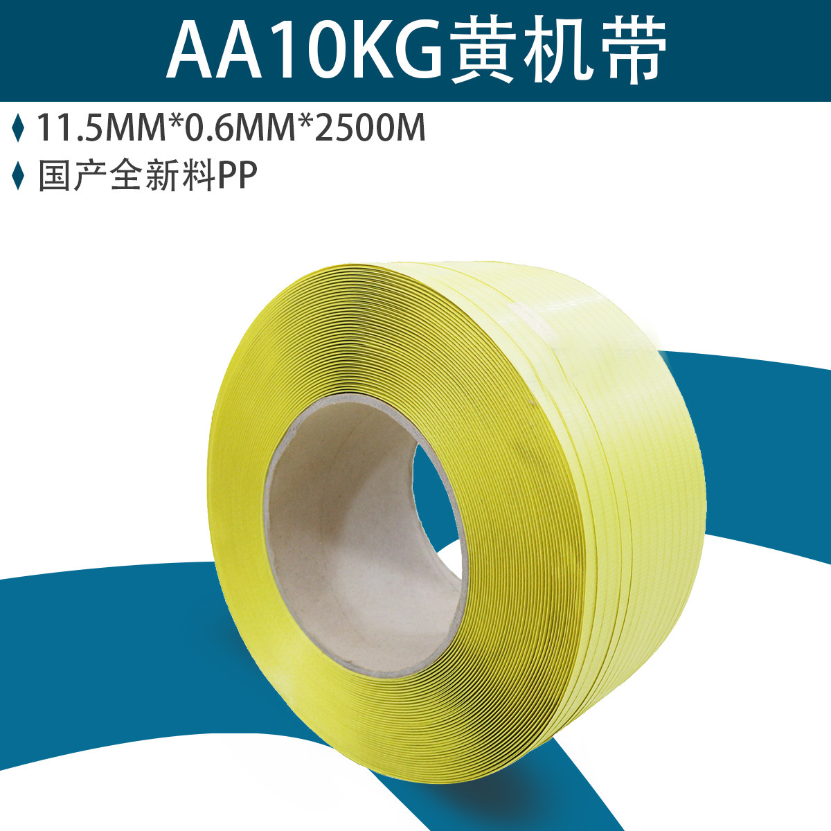 全新料环保10K黄机带打包带 手工打包带11.5mm黄色塑料包装纸箱