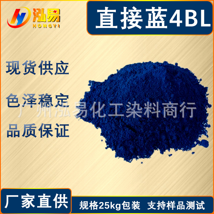 染料蓝色深蓝粉末直接蓝4BL现货供应