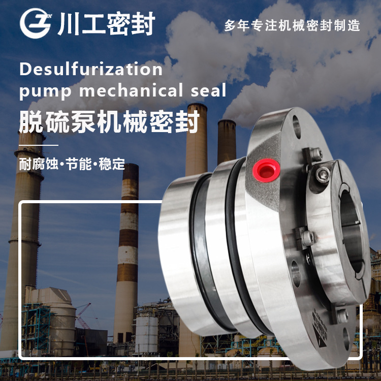 机封密封泵型号:LCF100/300 脱硫泵用机械密封LCF-25/350
