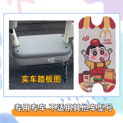 Electric vehicle foot mat, Suitable for Yadi C13 electric - mcdonalds-shin-chan-with-velcro-yadi-c13-special-edition