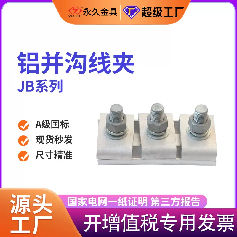铝并沟线夹JB/1/2/3/4/5 分支异型铝合金并沟线夹三节带壳