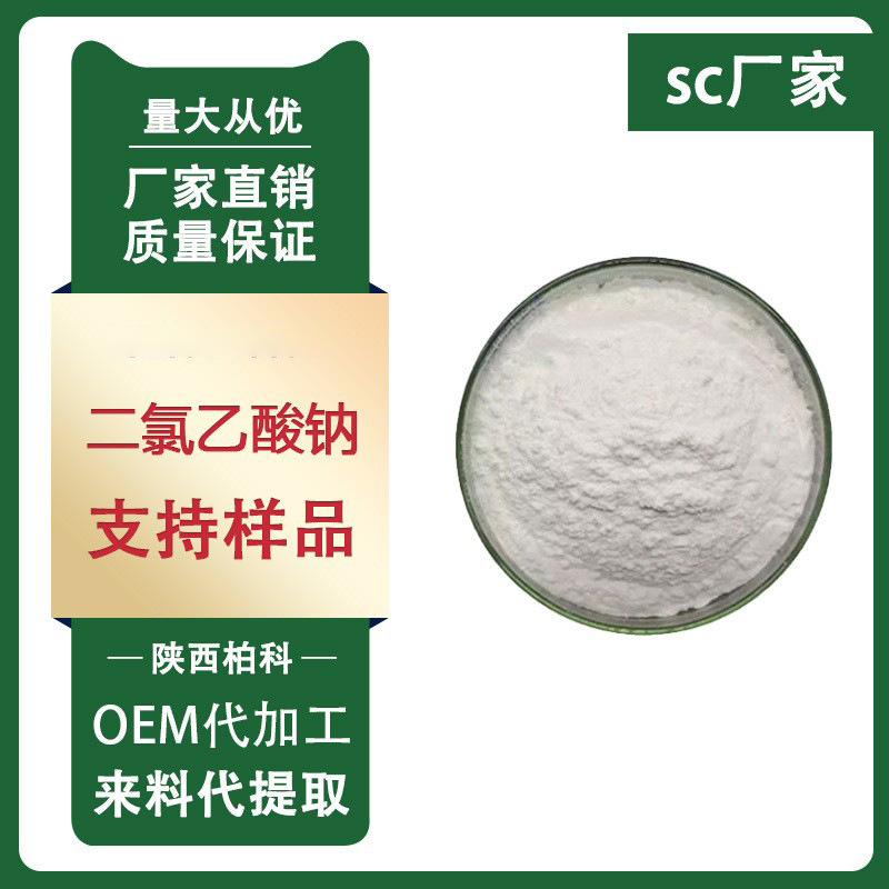 二氯乙酸钠 99%现货供应2,2-二氯乙酸钠盐 100g/袋 质量保证 柏科