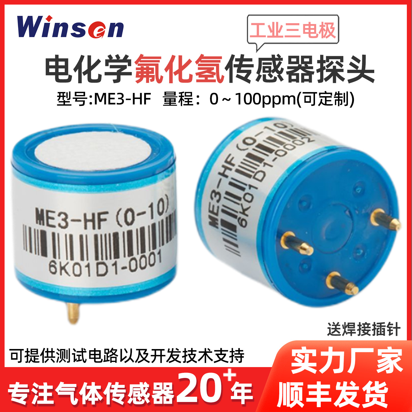 炜盛ME3-HF氟化氢气体传感器电化学检测氟化氢厂家ME3-HF高灵敏度
