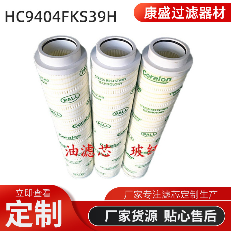 【康盛过滤】厂家替代HC9404FKS39H液压油滤芯