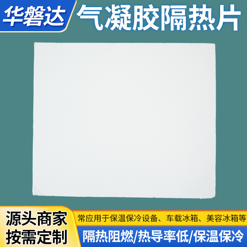 充电宝绝缘阻燃快充 陶纤气凝胶隔热片原材耐950高温隔热棉