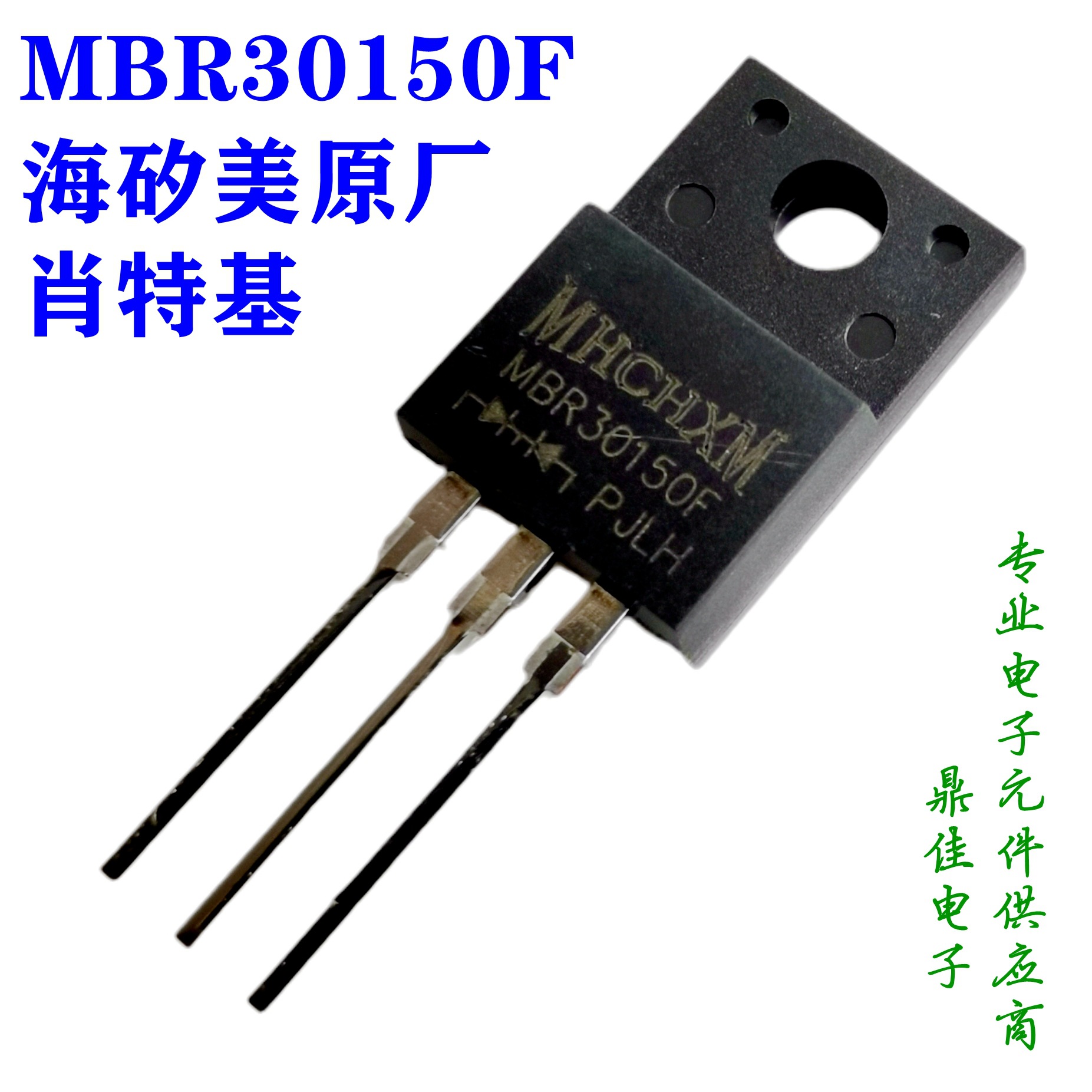 MBR30150F 海矽美MHCHXM品牌一级代理，30A150V肖特基二极管现货
