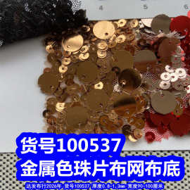 100537#金属色珠片布网布底、大珠片布料亮片布金属珠片布