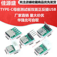 TYPE-C母座テストボード両面正逆プラグusb3.1 16p回転2.54大電流電源アダプタボード