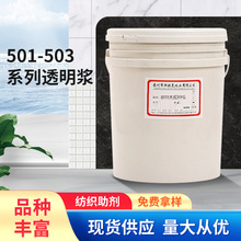 【印花浆料】定 制批发弹性白胶浆印花浆料   501-503系列透明浆