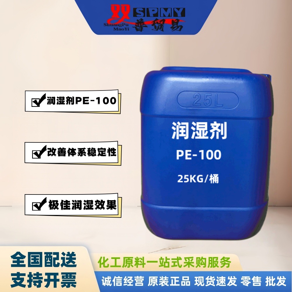 供应建筑涂料PE-100润湿剂 价格优惠
