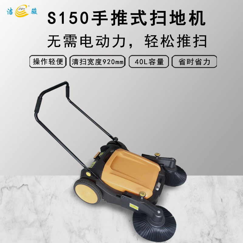 S150手推式扫地机工业商业养殖场无动力扫地机物业马路粉尘清扫车