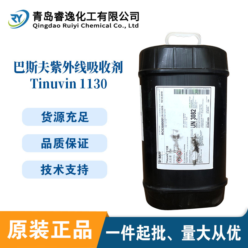 巴斯夫inuvin1130紫外线吸收剂BASF1130光稳定剂涂料用抗老化紫外