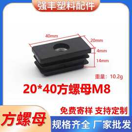 定制20*40方螺母 不锈钢孔塞 塑料堵头家具闷头 耐磨PE调节螺母