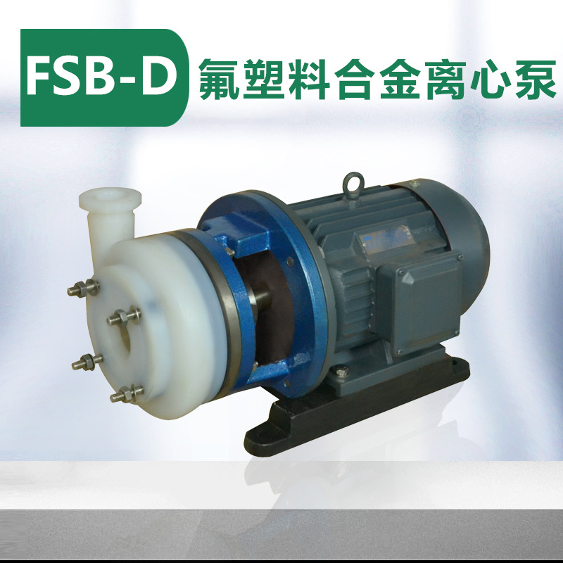 FSB-D短支架氟塑料离心泵 耐酸碱化工离心泵 溶剂泵 腾龙泵阀