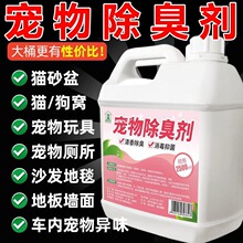 宠物除臭剂家用大桶清香型猫咪狗狗批发去除异味空气芳香剂