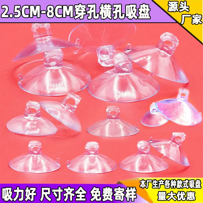 穿孔透明吸盘25mm-80mm汽车玻璃玩具配件塑料吸盘横孔穿绳子吸盘