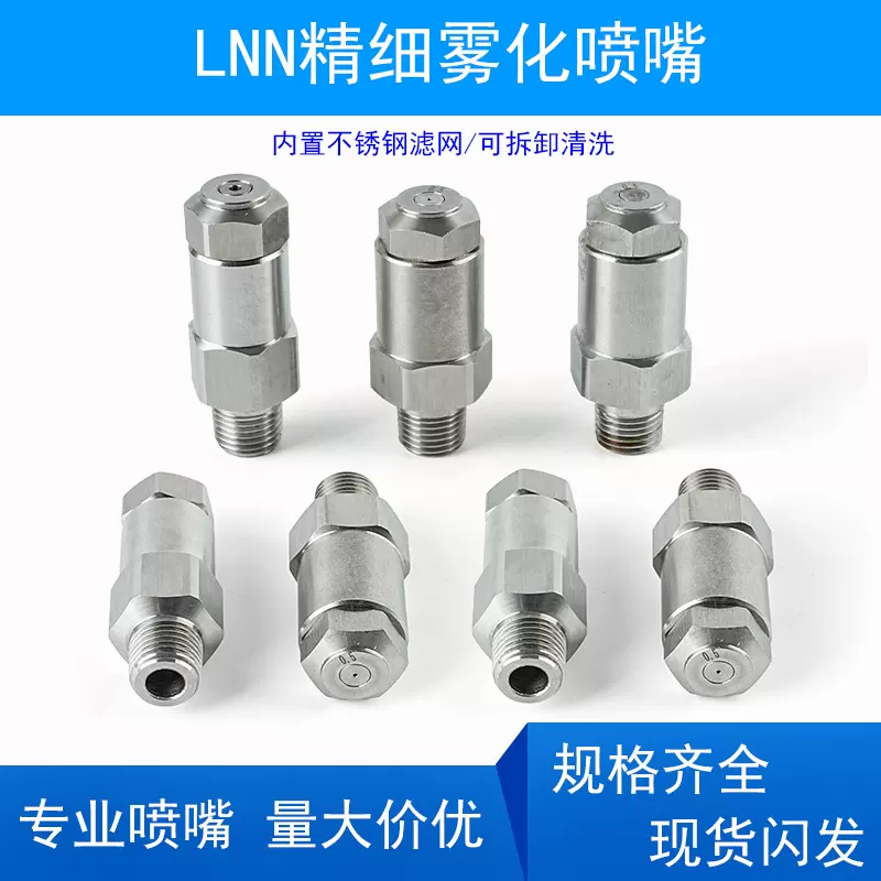 LNN低压细雾化喷嘴车间煤矿纺织厂除尘加湿降温304不锈钢冷却喷头