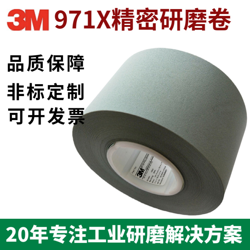 3M 971X 精密研磨卷1mic，薄膜抛光带，抛光砂带
