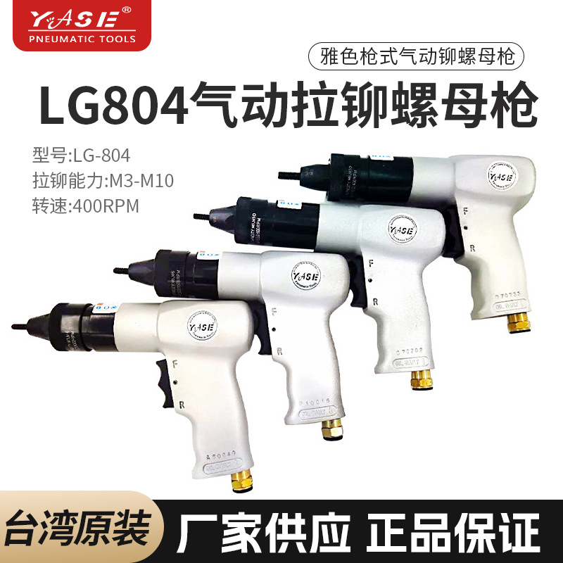LG804枪型气动拉帽枪拉铆枪铆螺母枪铆钉机YASE气动拉姆枪拉母枪