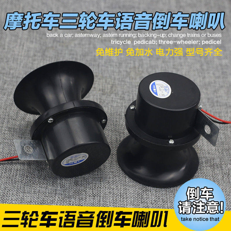 12V 48V 60V Truck Horn Electric Vehicle Motorcycle Tricycle Reversing Horn Voice Reversing Horn