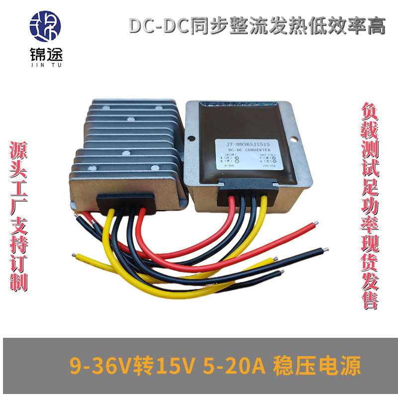 9-36V转15V5-20A稳压器自动升降压电源模块DC直流防水电源转换器