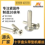 十字盘头带垫机螺丝304不锈钢DIN967圆头带介华司大帽圆盘螺钉