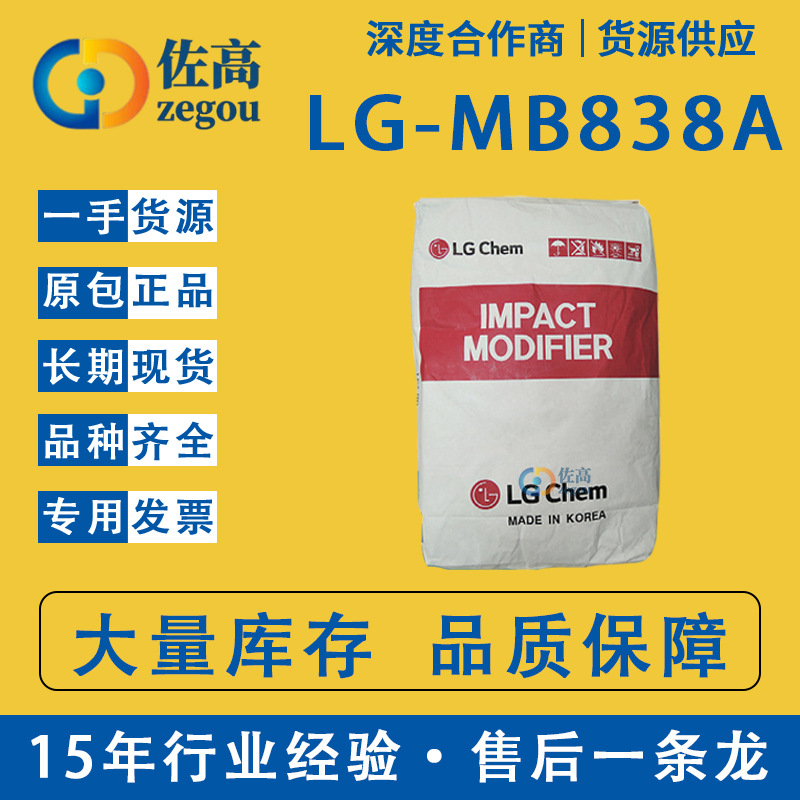韩国LGMB838A塑料增韧剂ACR助剂PVC增韧剂剂树脂增强剂MBS