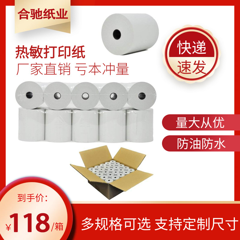 热敏外卖收银纸批发57*30mm 57×50热敏打印纸商超餐饮叫号小票纸