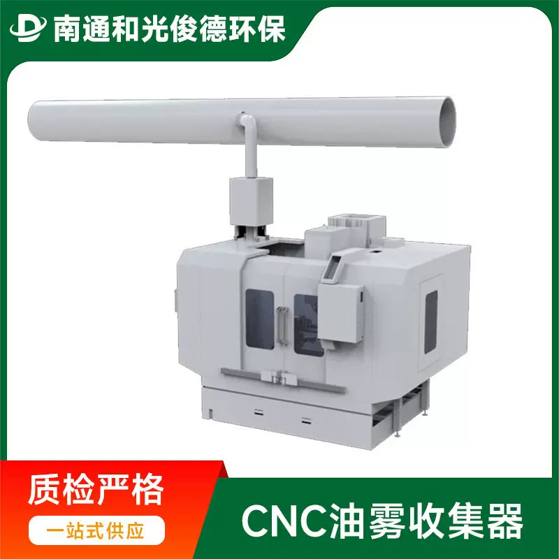 和光俊德CNC油雾收集处理设备厂家油烟废气收集器方案现场勘探