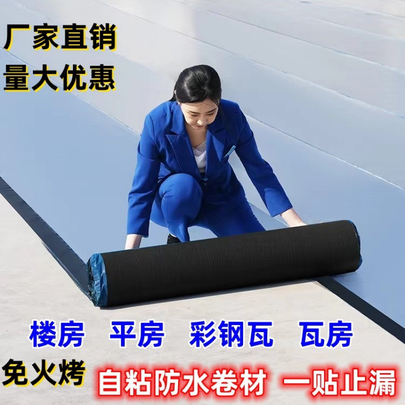 自粘防水卷材免火烤防水胶带楼房顶彩钢瓦漏水补漏贴防水材料