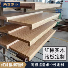 定制红橡楼梯踏步实木楼梯配件踏步板加工台阶三角板