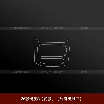 Suitable for 26 Models of: Car interior film - 26-tiggo-8-leopard-model-rear-air-outlet
