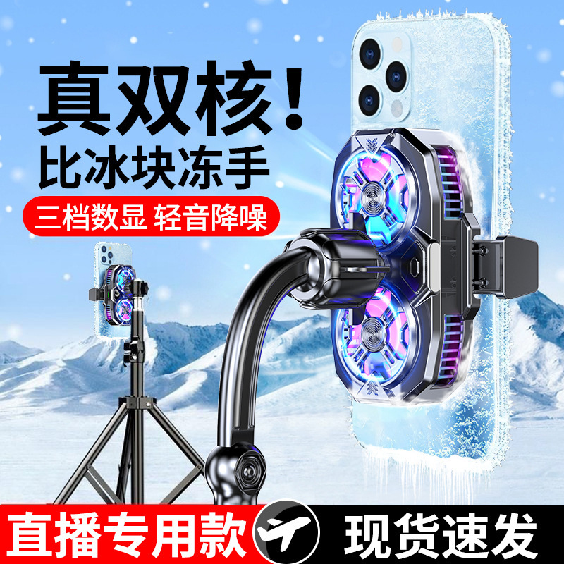 Dual-Core Mobile Phone Live Broadcast Radiator Semiconductor Refrigeration Artifact Bracket Magnetic Wireless Charging Cooling Silent Artifact