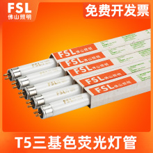 FSL 佛山照明 T5荧光灯管8W14W21W28W三基色日光灯管镜前灯1.2米