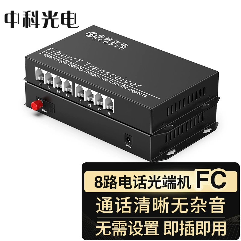 中科光电 ZK-8P 8-канальный телефонный оптический терминал PCM, оптический терминал голос FC/SC в паре