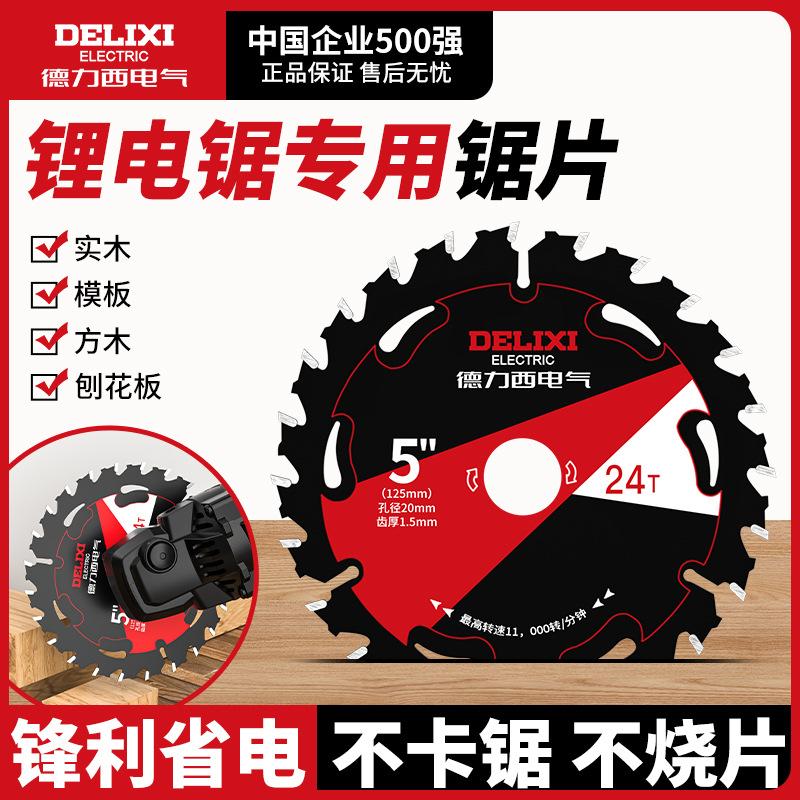 德力西电气锂节能电锯片木工专用圆锯切割片手提锯合金锯片锂电锯