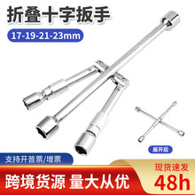 厂家批发十字套筒扳手汽车换胎工具可拆卸便携式折叠十字轮胎扳手