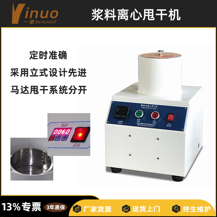 【一诺仪器】制浆造纸实验工艺分析浆料离心甩干机废纸浆甩干脱水|ru